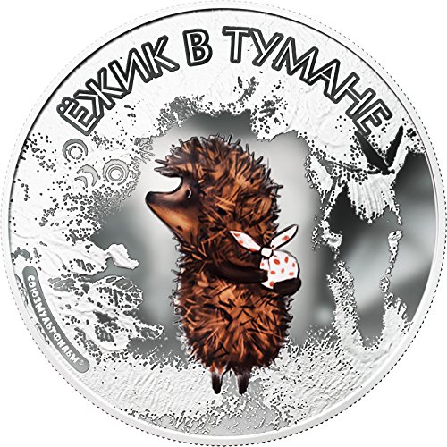 2011 Доказателство за Островите Кук - Таралеж в мъглата - Soyuzmultfilm - 1 унция - Сребърни монети - 5 долара, без да се прибягва